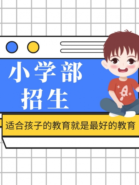 用大鸡巴操我的骚逼看视频小学部招生简章